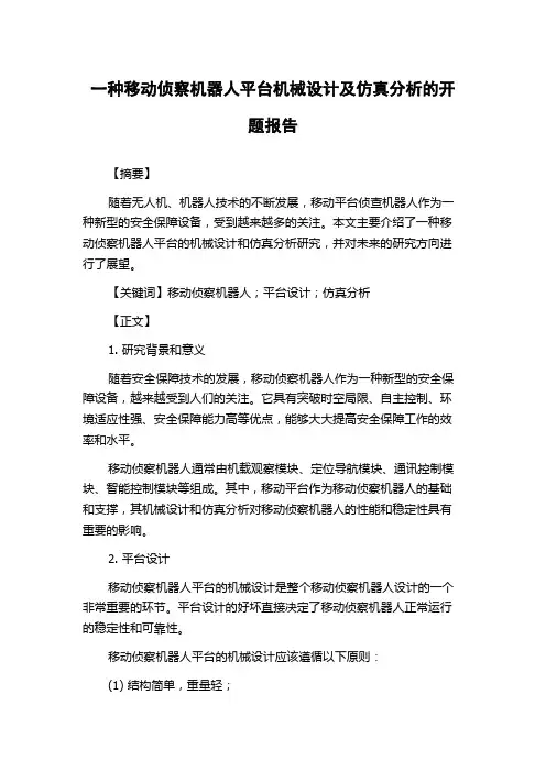 一种移动侦察机器人平台机械设计及仿真分析的开题报告