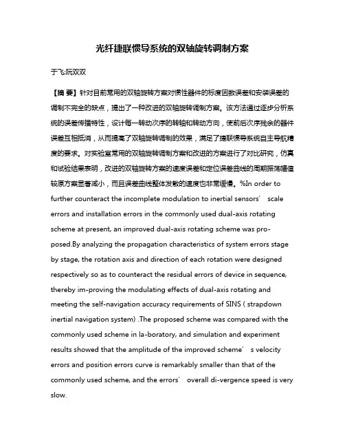 光纤捷联惯导系统的双轴旋转调制方案