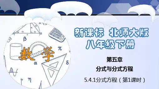 北师大版八年级数学下册同步精品5.4.1 分式方程(第1课时)(课件)