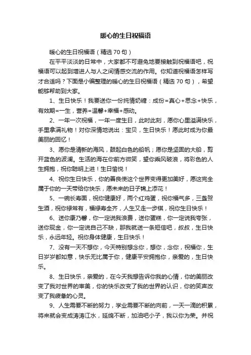 暖心的生日祝福语（精选70句）
