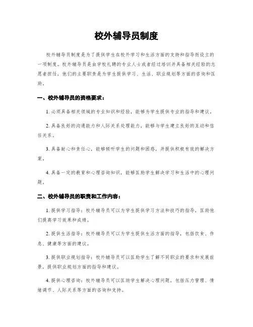 校外辅导员制度