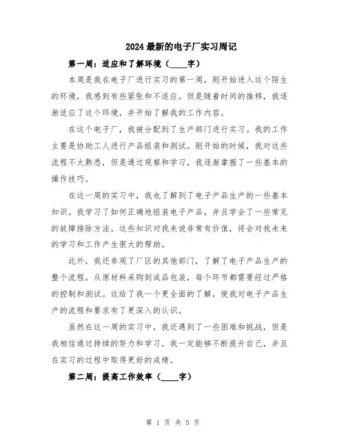 2024最新的电子厂实习周记