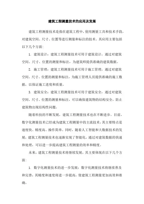 建筑工程测量技术的应用及发展