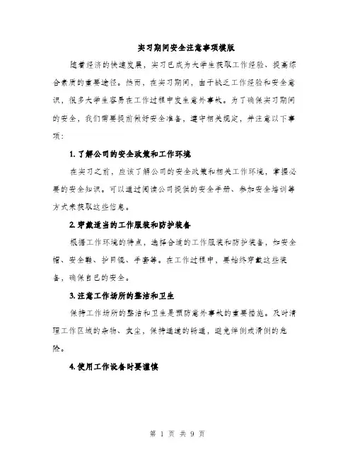 实习期间安全注意事项模版（三篇）