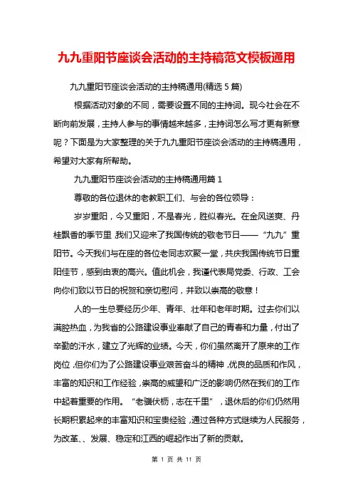 九九重阳节座谈会活动的主持稿范文模板通用
