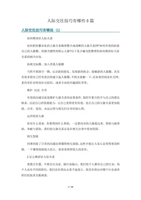 人际交往技巧有哪些8篇