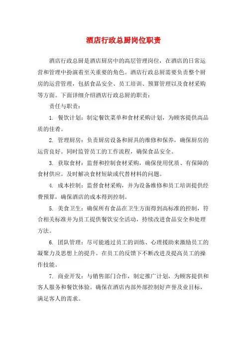 酒店行政总厨岗位职责