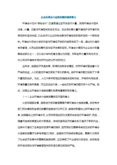 企业环境会计信息披露的重要意义