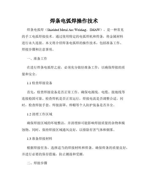 焊条电弧焊操作技术