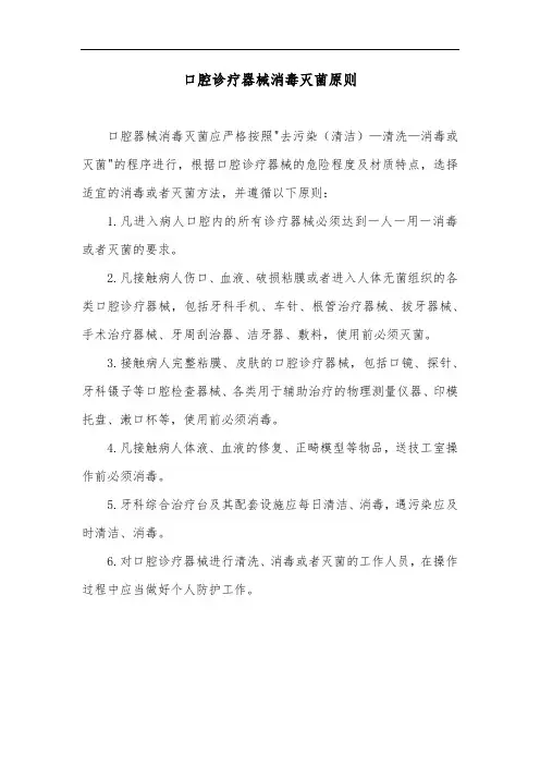 口腔诊疗器械消毒灭菌原则