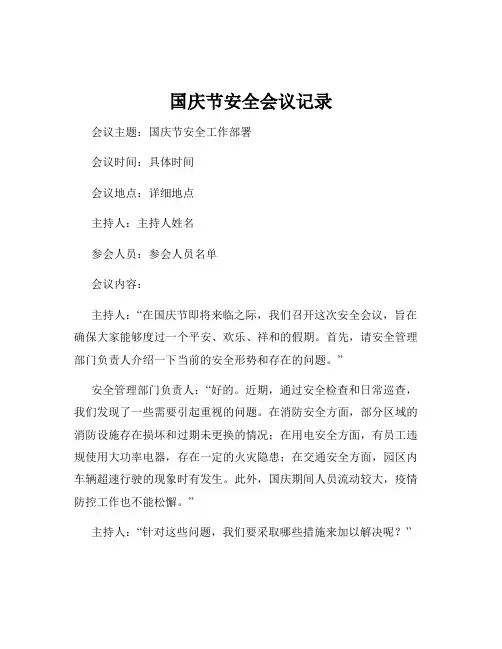 国庆节安全会议记录