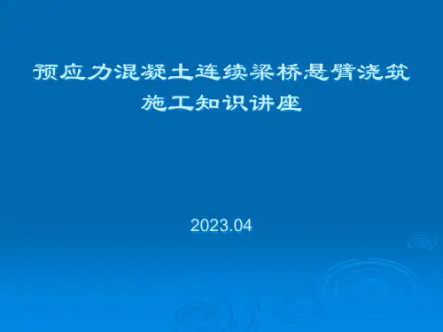 预应力连续梁桥悬臂浇筑施工知识讲座