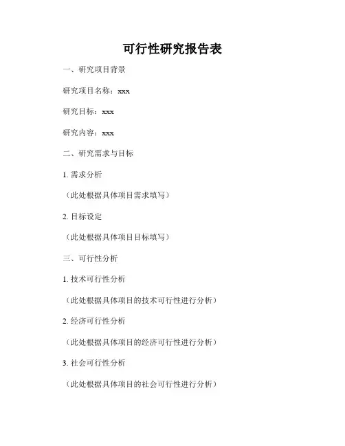 可行性研究报告表