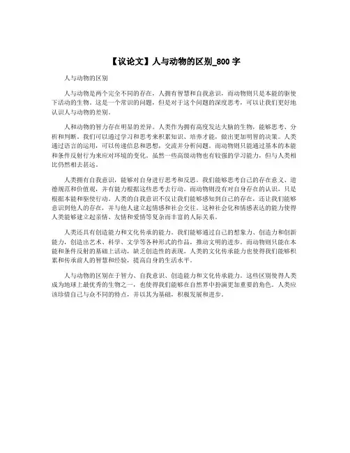 【议论文】人与动物的区别_800字