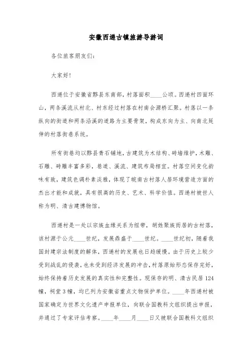 安徽西递古镇旅游导游词（四篇）