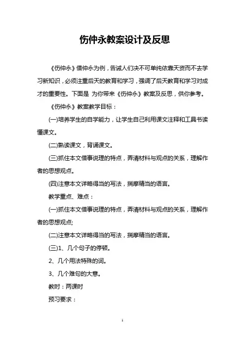 伤仲永教案设计及反思