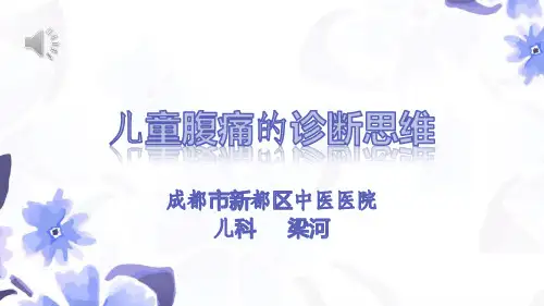 儿童腹痛的诊断思维