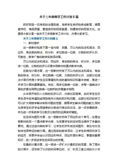 关于三年级教学工作计划5篇