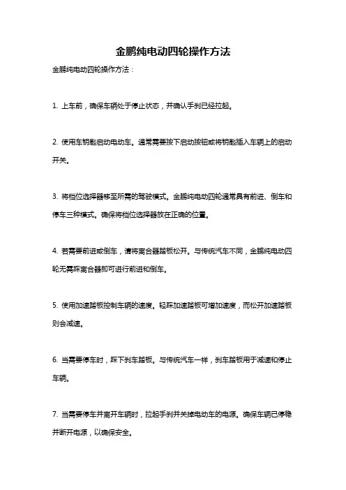 金鹏纯电动四轮操作方法