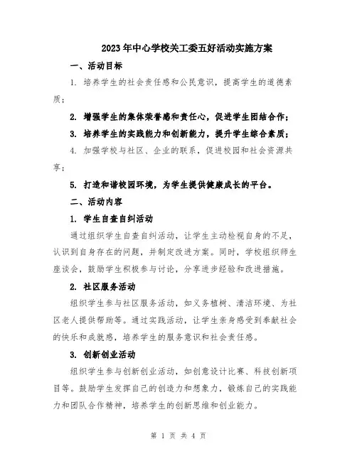 2023年中心学校关工委五好活动实施方案