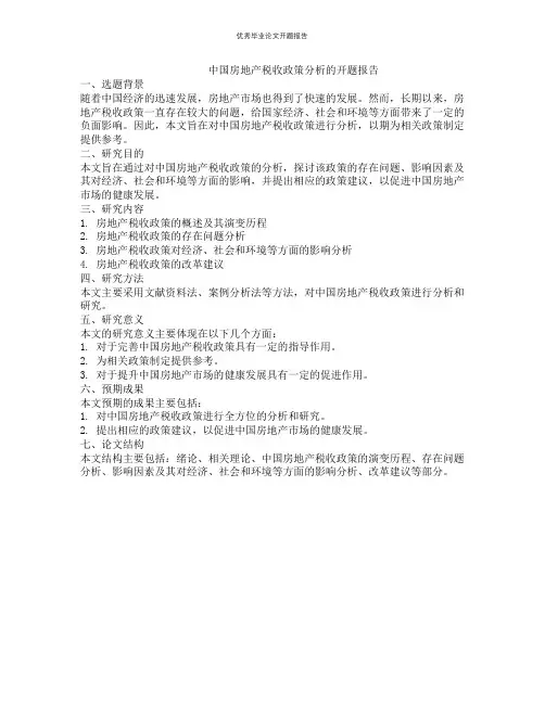 中国房地产税收政策分析的开题报告