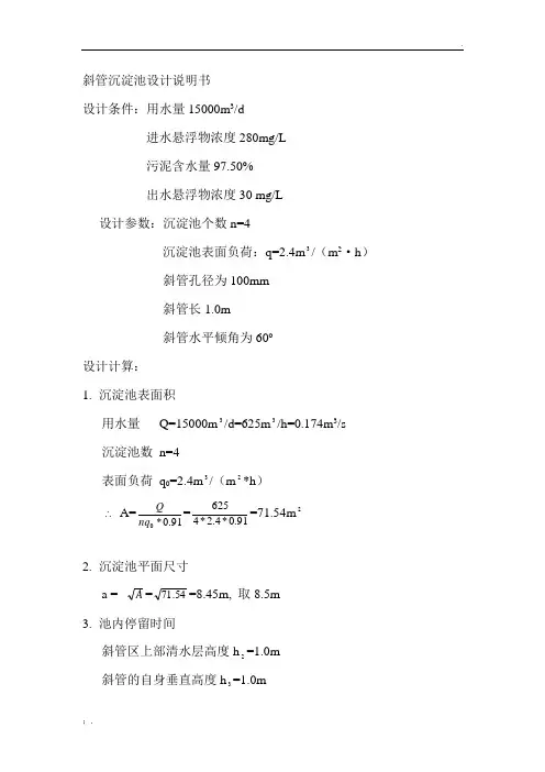 斜管沉淀池设计说明书1