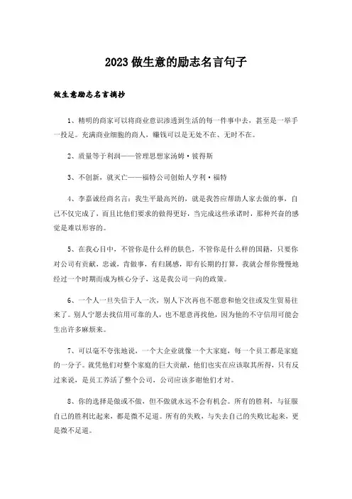 2023励志_做生意的励志名言句子