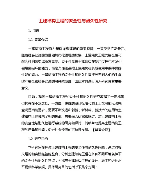 土建结构工程的安全性与耐久性研究