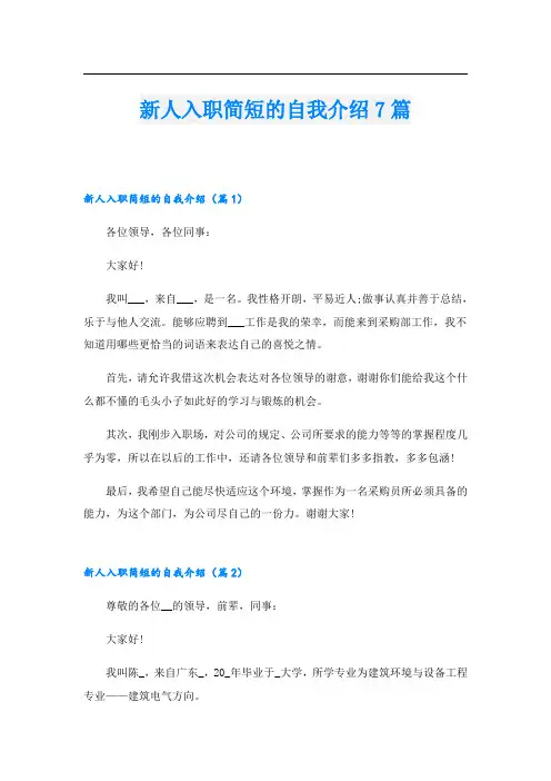 新人入职简短的自我介绍7篇
