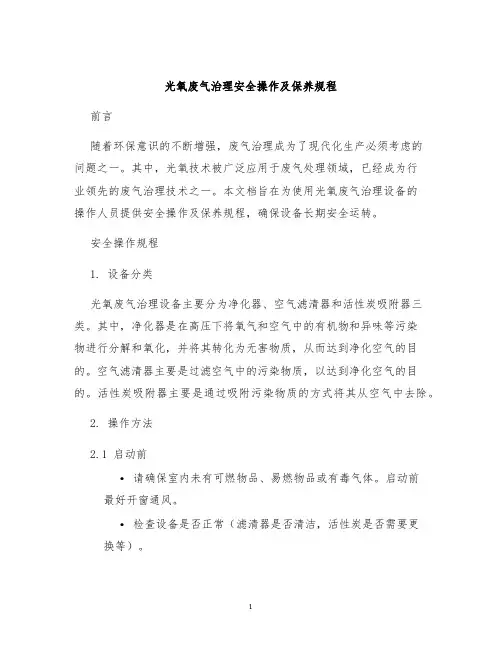 光氧废气治理安全操作及保养规程