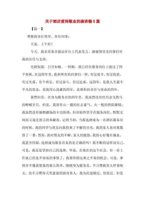 关于酒店爱岗敬业的演讲稿5篇