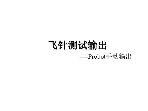 飞针测试输出--Probot手动输出