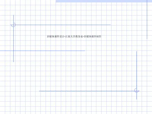 多媒体课件设计-江南大学教务处-多媒体课件制作