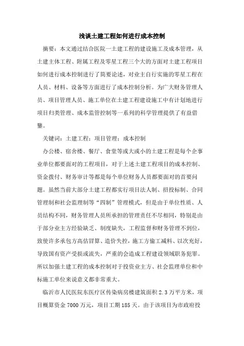 土建工程如何进行成本控制
