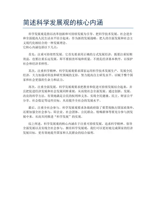 简述科学发展观的核心内涵