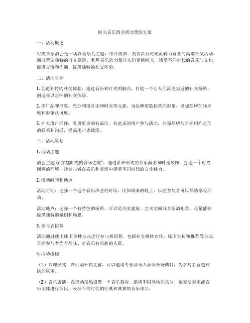 时光音乐酒会活动策划方案