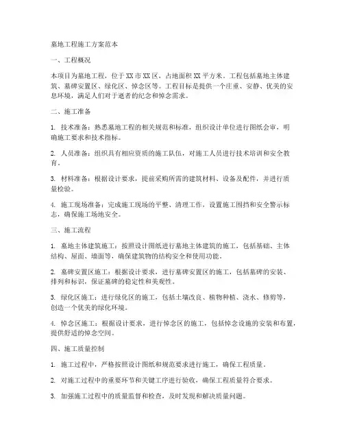 墓地工程施工方案范本