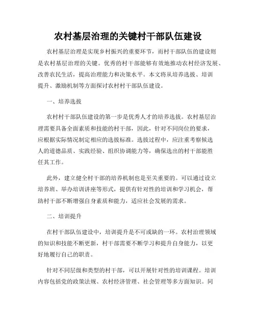 农村基层治理的关键村干部队伍建设