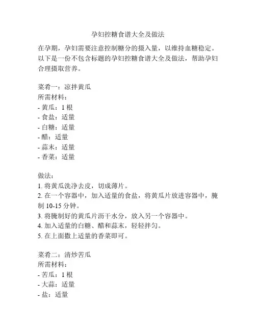 孕妇控糖食谱大全及做法
