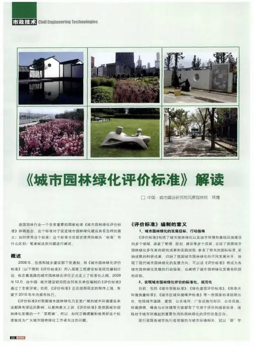 《城市园林绿化评价标准》解读