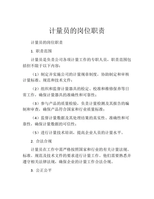 计量员的岗位职责
