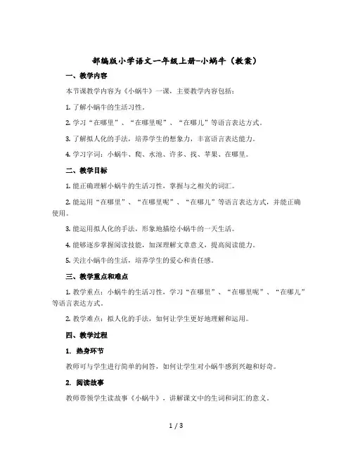 部编版小学语文一年级上册-小蜗牛(教案)