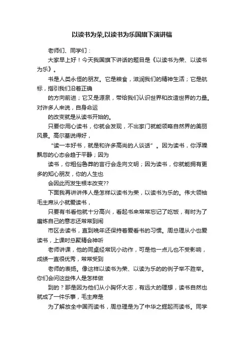 以读书为荣,以读书为乐国旗下演讲稿