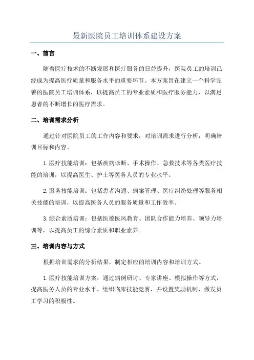 最新医院员工培训体系建设方案