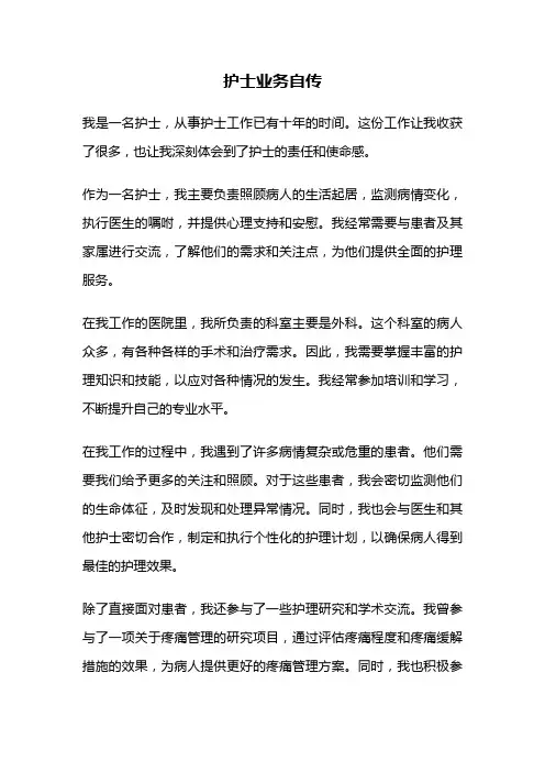 护士业务自传