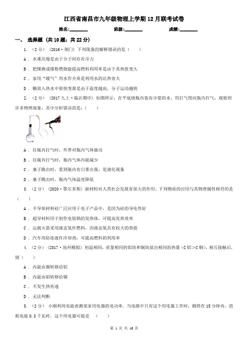 江西省南昌市九年级物理上学期12月联考试卷