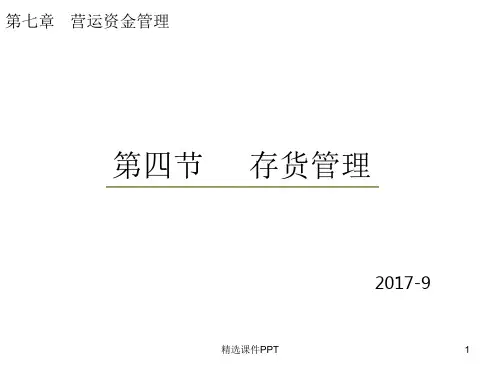 财务管理-存货管理1ppt课件