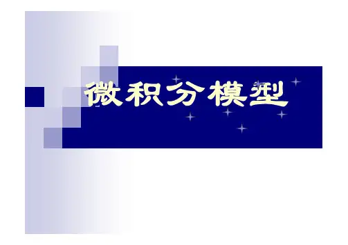 数学建模之微积分模型