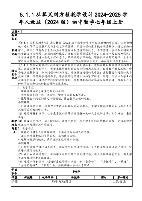 5.1.1从算式到方程教学设计2024-2025学年人教版(2024版)初中数学七年级上册