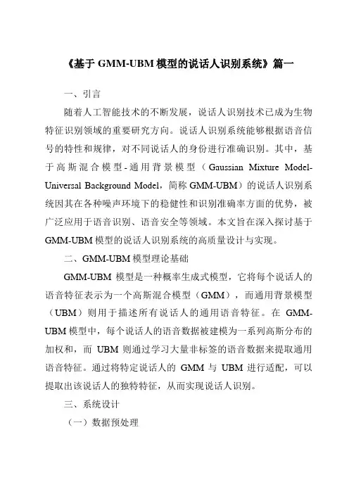 《基于GMM-UBM模型的说话人识别系统》范文
